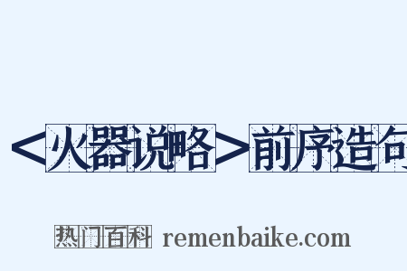 ＜火器说略＞前序造句是什么意思的图片